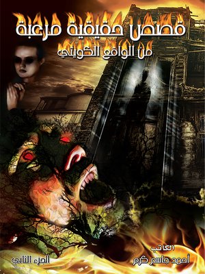 cover image of قصص حقيقية مرعبة من الواقع الكويتي الجزء الثاني